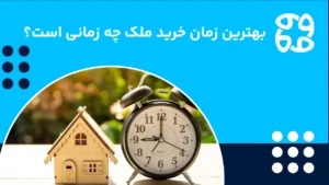 بهترین زمان برای خرید ملک چه زمانیست؛ آیا الان زمان خوبی برای خرید خانه است؟