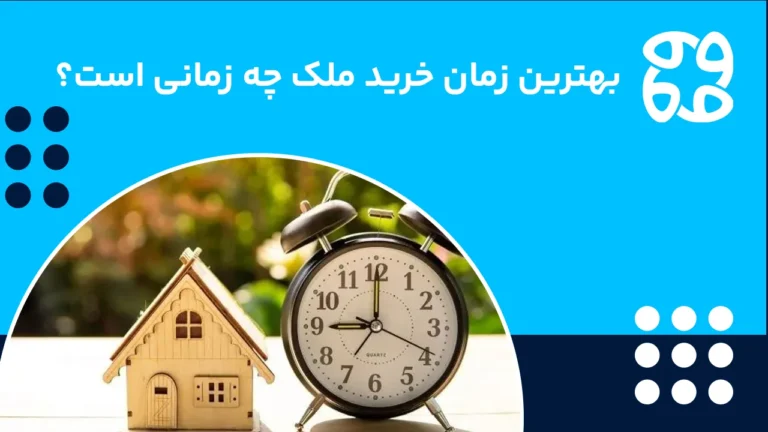 بهترین زمان برای خرید ملک چه زمانیست؛ آیا الان زمان خوبی برای خرید خانه است؟