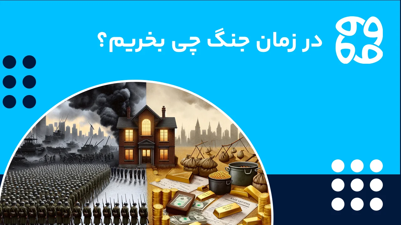 در زمان جنگ چی بخریم؟