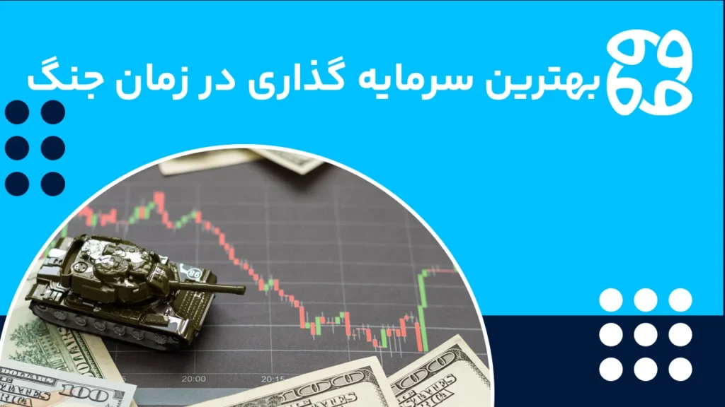 بهترین سرمایه گذاری در زمان جنگ؛ چطور در زمان بحران سرمایه خود را حفظ کنیم؟