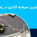 بهترین سرمایه گذاری در زمان جنگ؛ چطور در زمان بحران سرمایه خود را حفظ کنیم؟