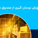 نوسان گیری صندوق طلا چطور انجام می شود؛ معرفی بهترین استراتژی و اندیکاتورهای مورد نیاز