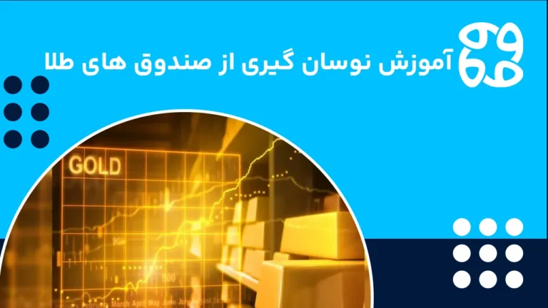 نوسان گیری صندوق طلا چطور انجام می شود؛ معرفی بهترین استراتژی و اندیکاتورهای مورد نیاز