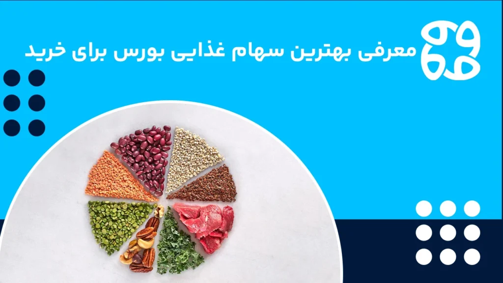 بهترین سهام غذایی برای خرید؛ چطور سهام غذایی در شرایط بحرانی می تواند نجات دهنده باشد؟