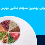 بهترین سهام غذایی برای خرید؛ چطور سهام غذایی در شرایط بحرانی می تواند نجات دهنده باشد؟