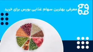 بهترین سهام غذایی برای خرید؛ چطور سهام غذایی در شرایط بحرانی می تواند نجات دهنده باشد؟