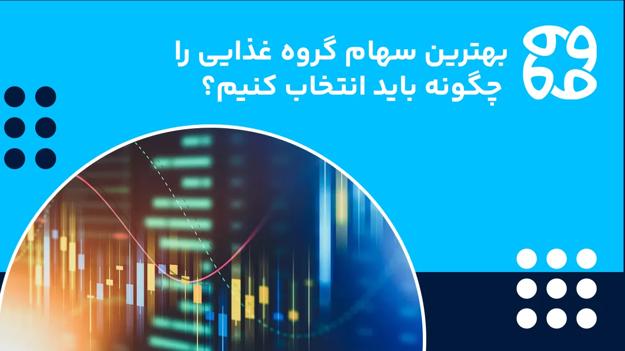 انتخاب بهترین سهام گروه غذایی