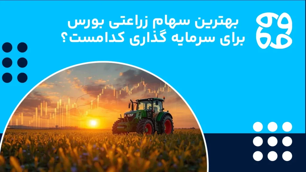 بهترین سهام زراعتی بورس + معرفی بهترین سهام های زراعتی بورس برای سرمایه گذاری