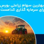 بهترین سهام زراعتی بورس + معرفی بهترین سهام های زراعتی بورس برای سرمایه گذاری