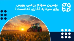 بهترین سهام زراعتی بورس + معرفی بهترین سهام های زراعتی بورس برای سرمایه گذاری