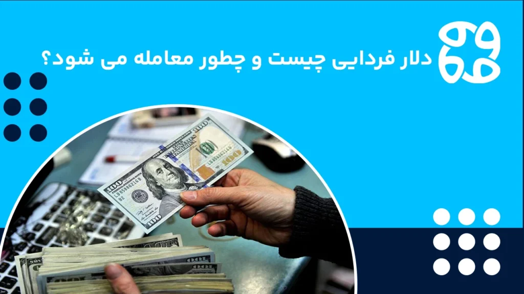 دلار فردایی چیست؟ و نحوه معامله دلار فردایی و نکات آن
