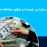دلار فردایی چیست؟ و نحوه معامله دلار فردایی و نکات آن