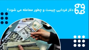 دلار فردایی چیست؟ و نحوه معامله دلار فردایی و نکات آن