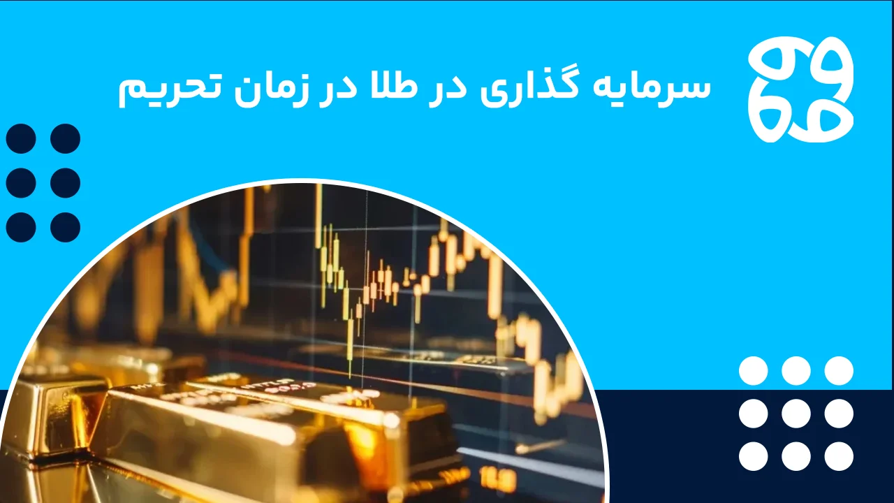 سرمایه گذاری در بازار طلا در زمان تحریم