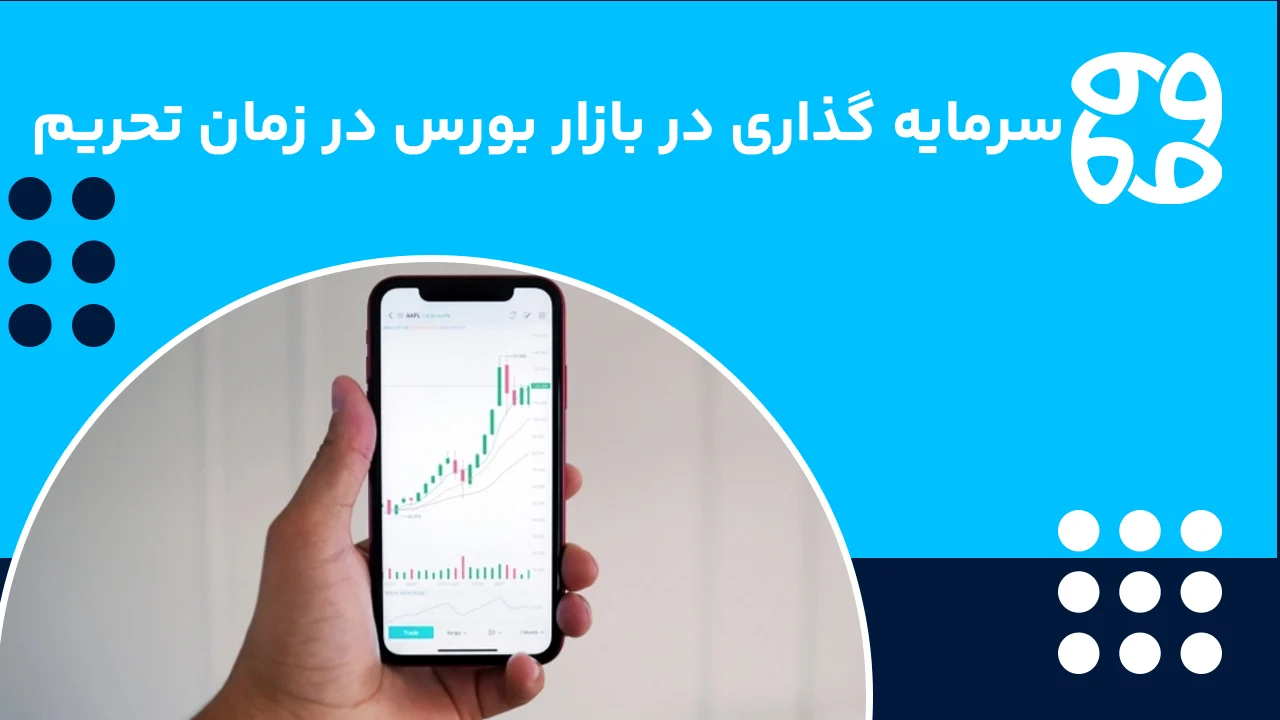 سرمایه گذاری در بورس در زمان تحریم ها 