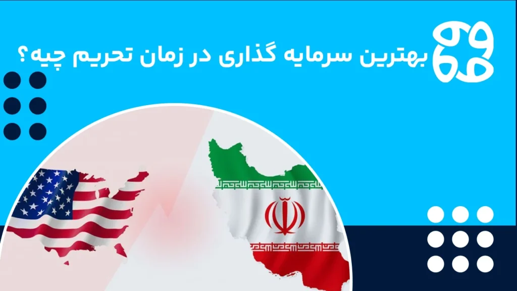 بهترین سرمایه گذاری در زمان تحریم در بازار ایران