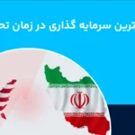 بهترین سرمایه گذاری در زمان تحریم در بازار ایران