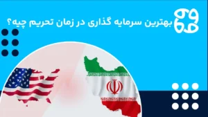 بهترین سرمایه گذاری در زمان تحریم در بازار ایران