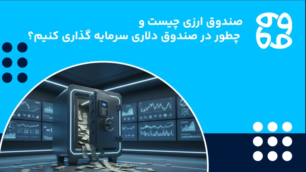 صندوق سرمایه گذاری ارزی درآمد ثابت چیست و چطور در آن سرمایه گذاری کنیم؟ (راهنما کامل)