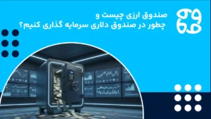 صندوق سرمایه گذاری ارزی درآمد ثابت چیست و چطور در آن سرمایه گذاری کنیم؟ (راهنما کامل)