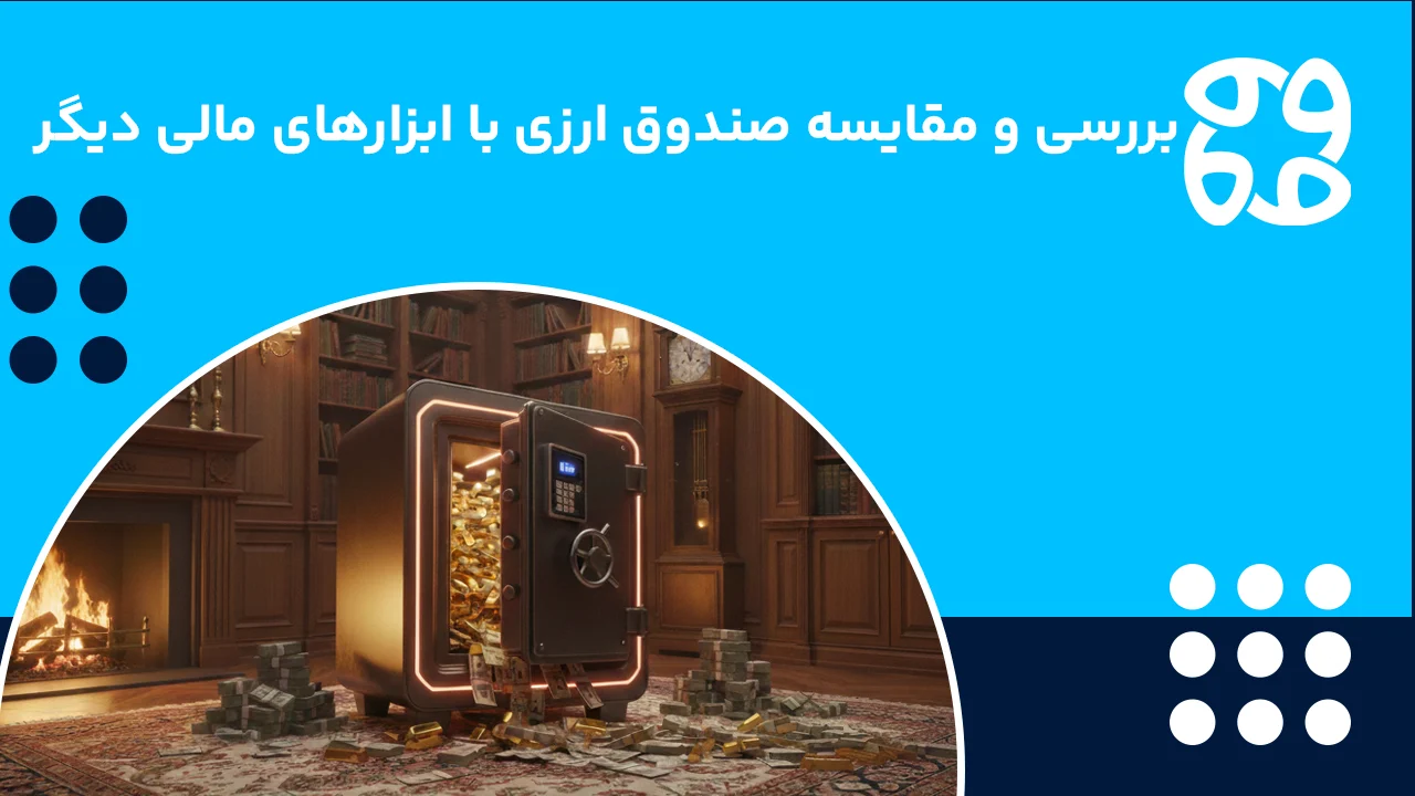 مقایسه صندوق ارزی با ابزارهای دیگر