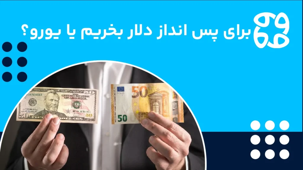 دلار بخریم یا یورو؟ کدام برای پس انداز بهتر است؟
