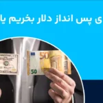 دلار بخریم یا یورو؟ کدام برای پس انداز بهتر است؟