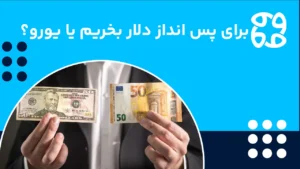 دلار بخریم یا یورو؟ کدام برای پس انداز بهتر است؟