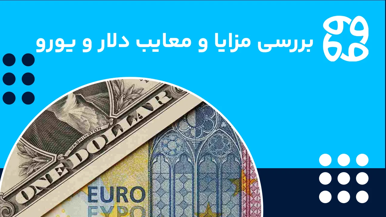 بررسی مزایا و معایب دلار و یورو