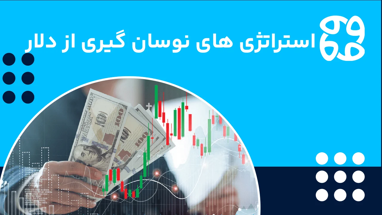 بررسی استراتژی های نوسان گیری از دلار
