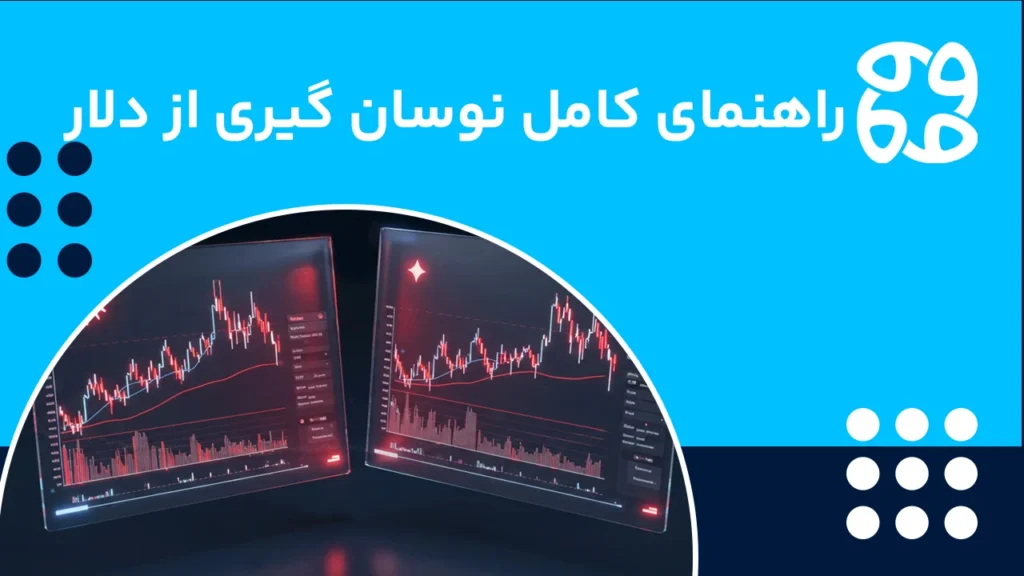 آموزش نوسان گیری از دلار، از کجا شروع کنیم؟