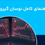 آموزش نوسان گیری از دلار، از کجا شروع کنیم؟