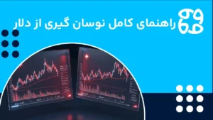 آموزش نوسان گیری از دلار، از کجا شروع کنیم؟