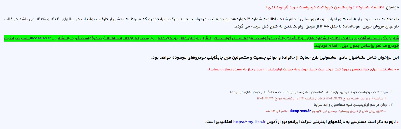 اطلاعیع شماره ۳ دور دوازدهم ثبت نام ایرانخودرو