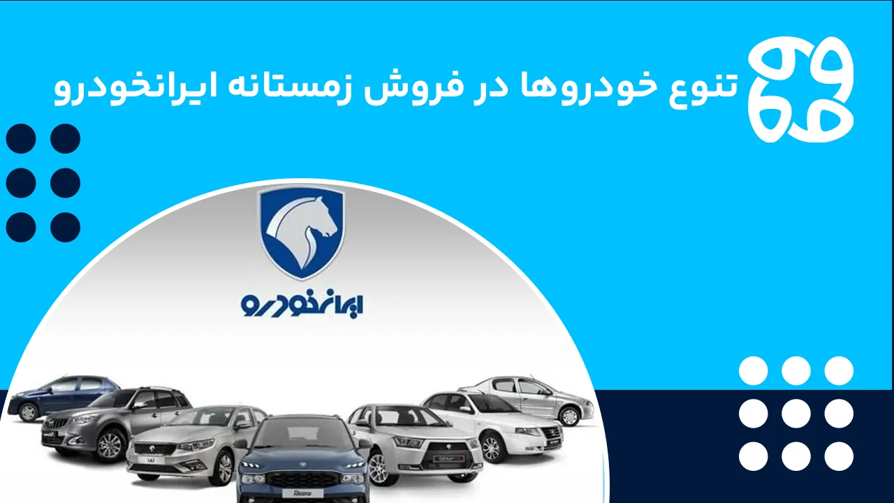 همه محصولات موجود در ثبت نام زمستانه ایرانخودرو