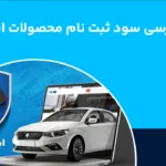 سود ثبت نام ایران خودرو +‌ جدول تفاوت قیمت کارخانه و بازار محصولات ایرانخودرو