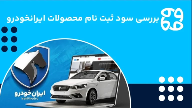 سود ثبت نام ایران خودرو +‌ جدول تفاوت قیمت کارخانه و بازار محصولات ایرانخودرو