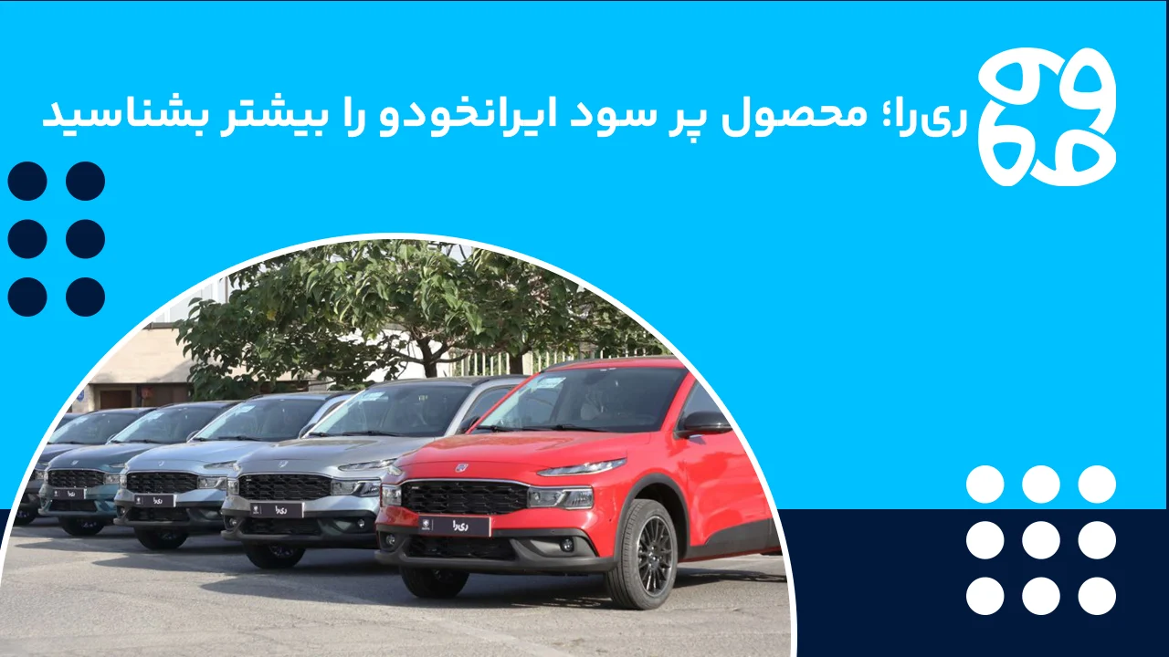 بررسی سود ثبت نام ری را