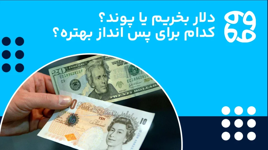 دلار یا پوند؟ کدام برای سرمایه گذاری پیشنهاد می شود؟