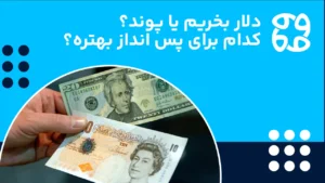 دلار یا پوند؟ کدام برای سرمایه گذاری پیشنهاد می شود؟