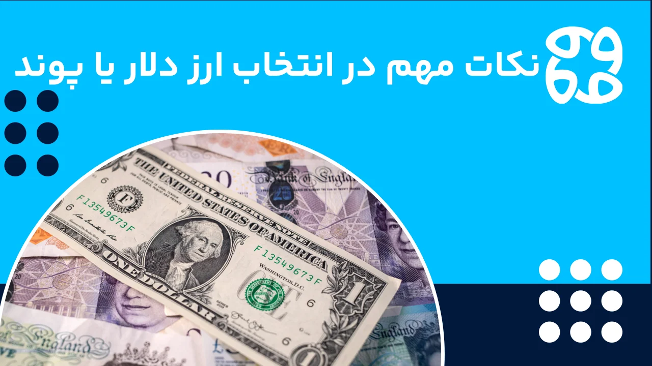 نکاتی درباره انتخاب پوند و دلار