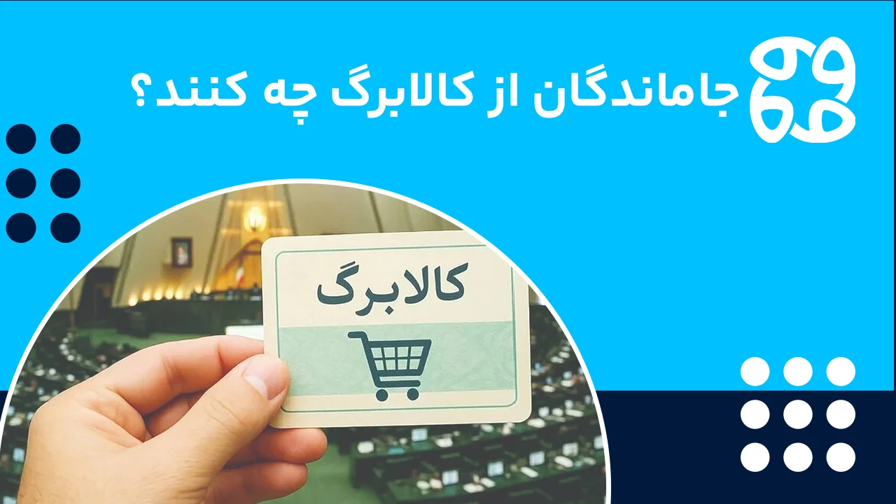 مراحل گرفتن کالابرگ برای جاماندگان