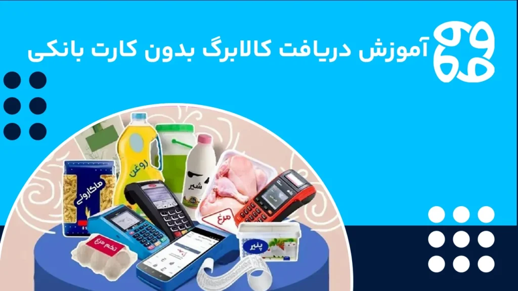 دریافت کالابرگ بدون کارت بانکی با ۳ روش تضمینی