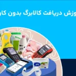 دریافت کالابرگ بدون کارت بانکی با ۳ روش تضمینی