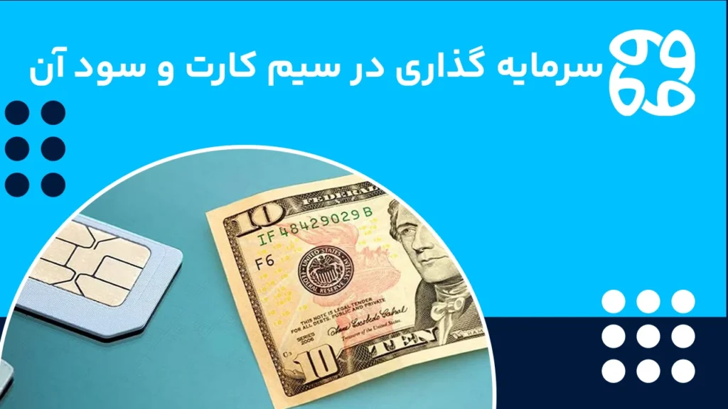 سود خرید و فروش سیم کارت، چطور با سرمایه گذاری در سیم کارت سود کنیم؟