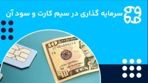 سود خرید و فروش سیم کارت، چطور با سرمایه گذاری در سیم کارت سود کنیم؟