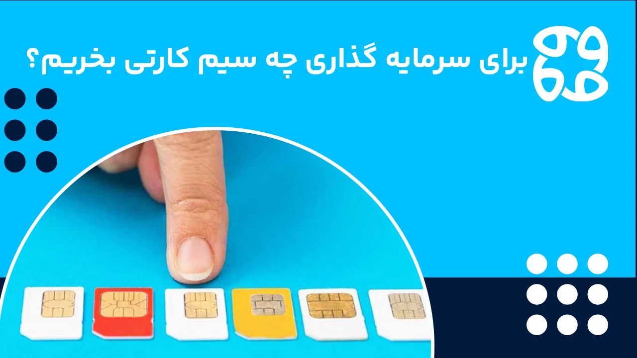 سیم کارت مناسب سرمایه گذاری