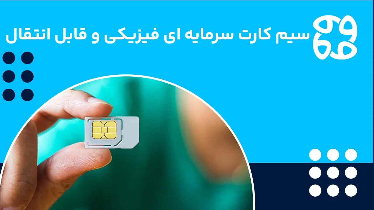 سیم کارت فیزیکی برای سرمایه گذاری