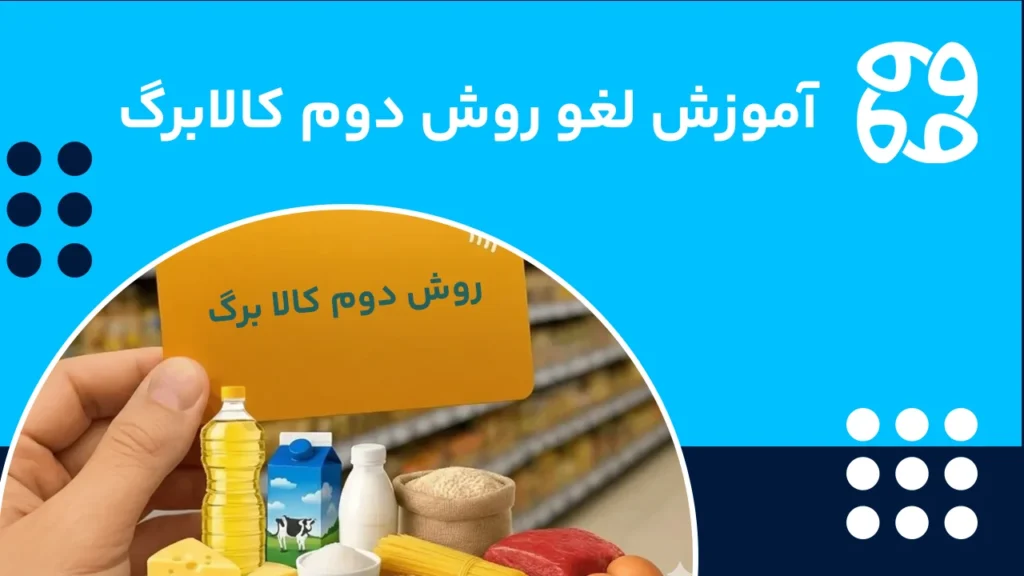 آموزش لغو کردن روش دوم کالابرگ (راهنمای کامل کد دستوری و وب سایت)