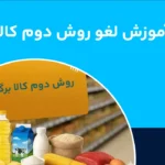 آموزش لغو کردن روش دوم کالابرگ (راهنمای کامل کد دستوری و وب سایت)